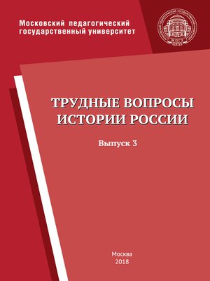 cover image of Трудные вопросы истории России. Выпуск 3